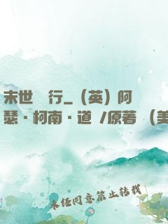 末世艱難行